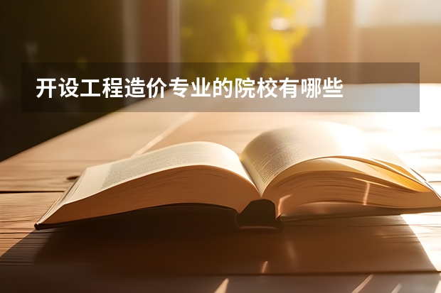 开设工程造价专业的院校有哪些