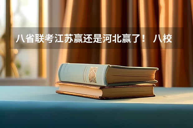 八省联考江苏赢还是河北赢了！ 八校联考是哪八所高中？