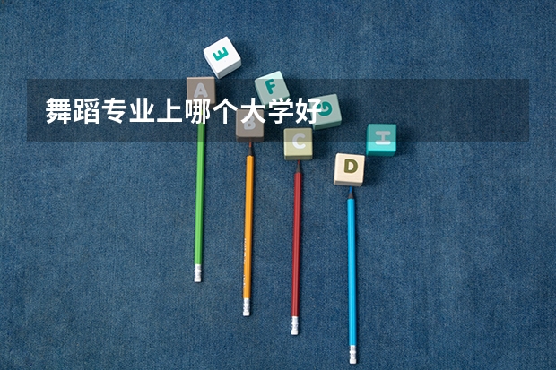 舞蹈专业上哪个大学好