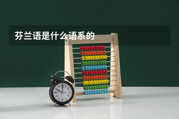 芬兰语是什么语系的