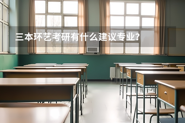 三本环艺考研有什么建议专业？