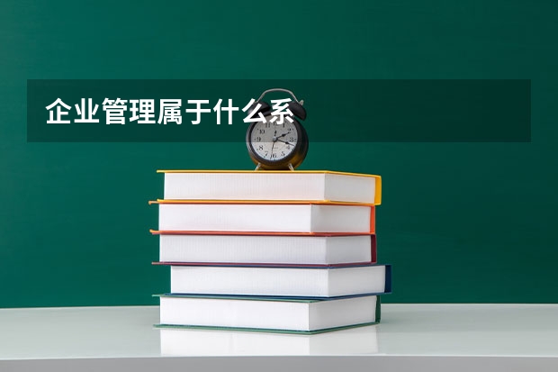 企业管理属于什么系