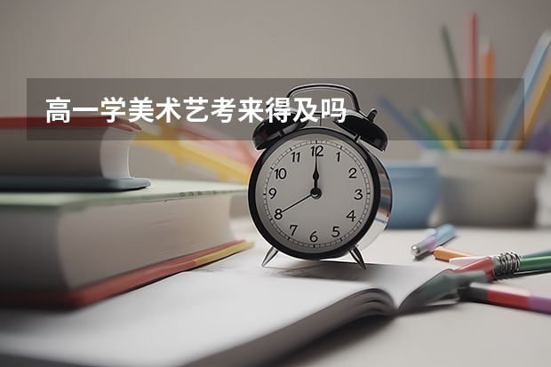 高一学美术艺考来得及吗