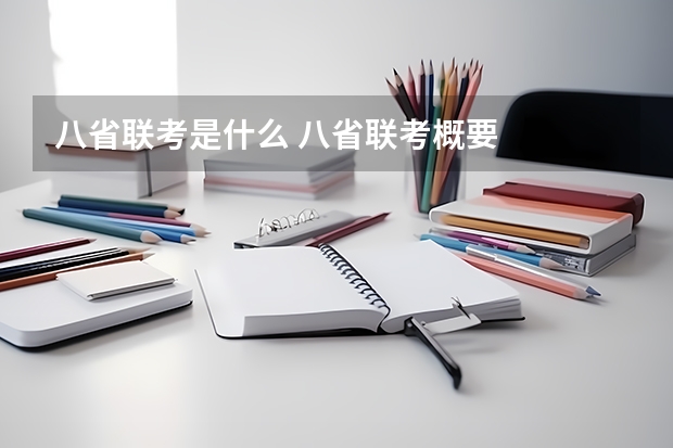 八省联考是什么 八省联考概要