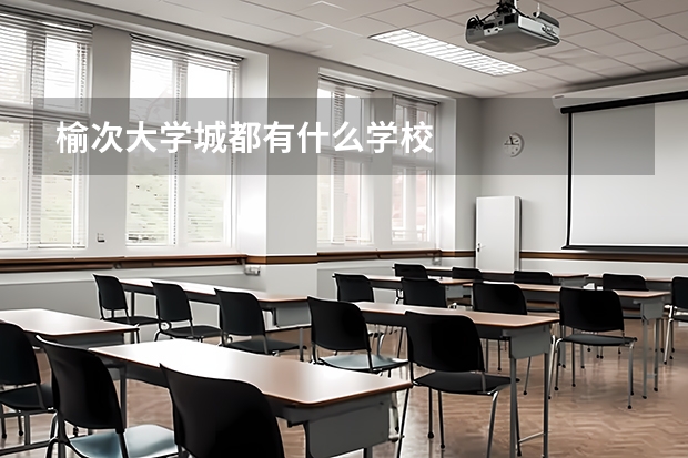 榆次大学城都有什么学校
