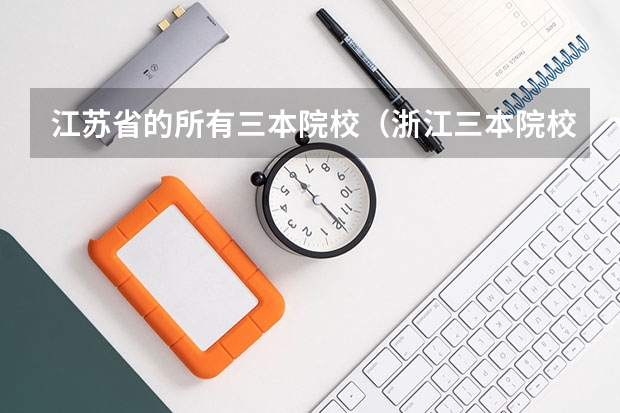 江苏省的所有三本院校（浙江三本院校排名）