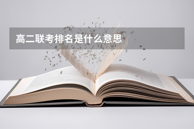 高二联考排名是什么意思