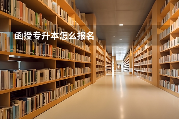 函授专升本怎么报名