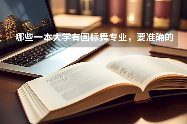哪些一本大学有国标舞专业,要准确的