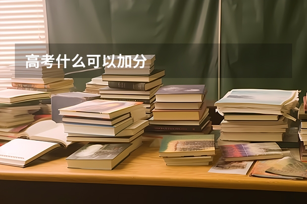 高考什么可以加分