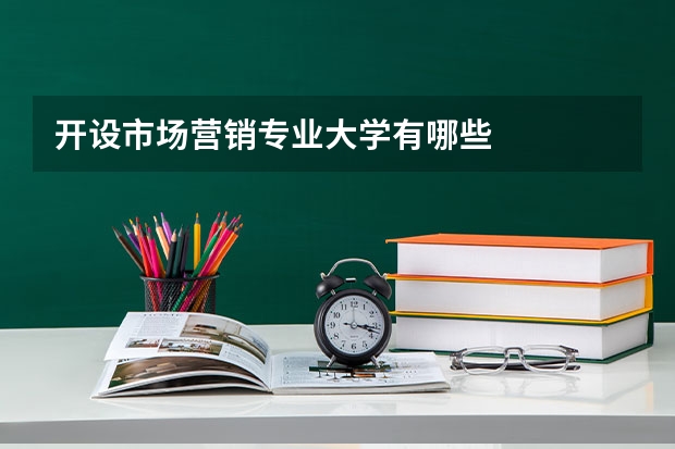 开设市场营销专业大学有哪些