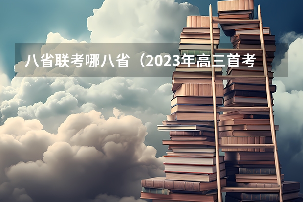 八省联考哪八省（2023年高三首考时间）