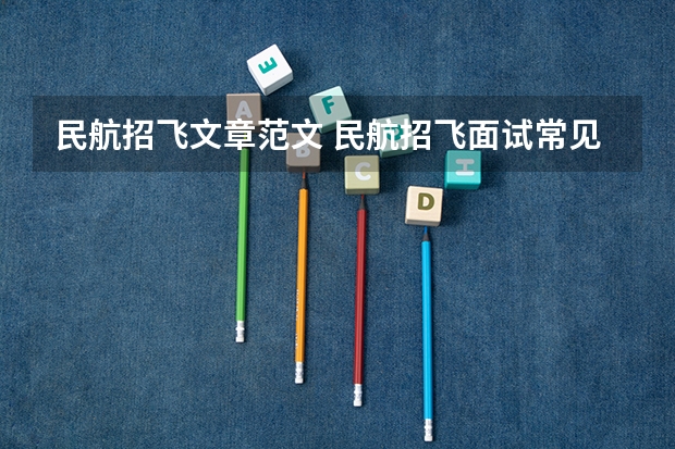 民航招飞文章范文 民航招飞面试常见的面试问题