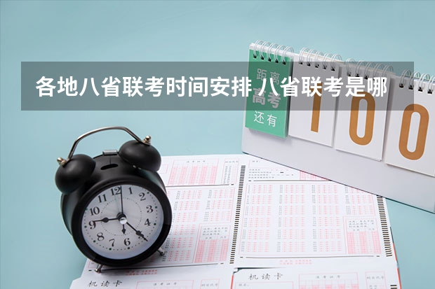 各地八省联考时间安排 八省联考是哪八省？