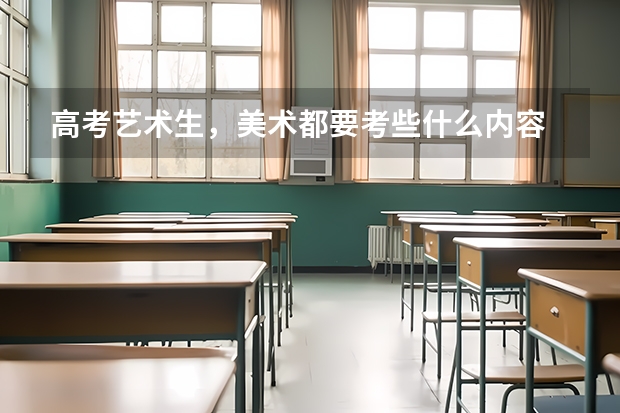 高考艺术生，美术都要考些什么内容