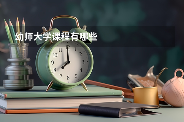 幼师大学课程有哪些