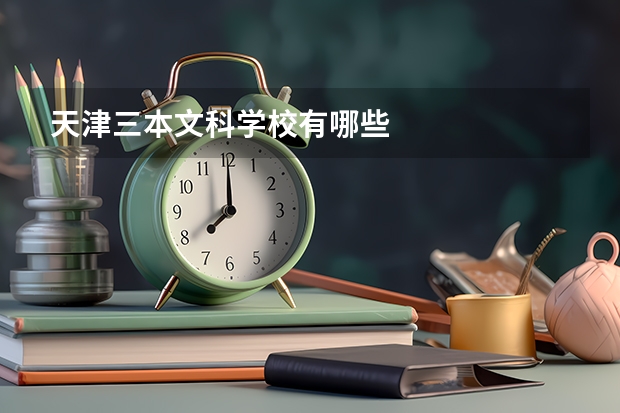 天津三本文科学校有哪些