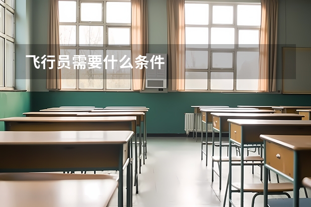 飞行员需要什么条件