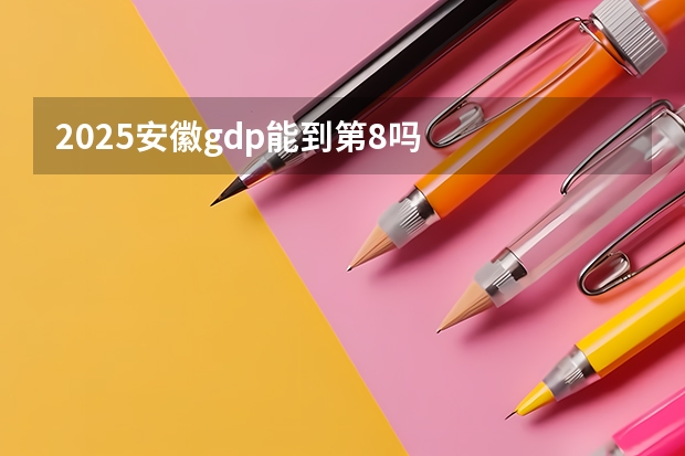 2025安徽gdp能到第8吗