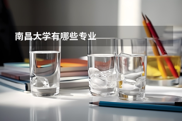 南昌大学有哪些专业