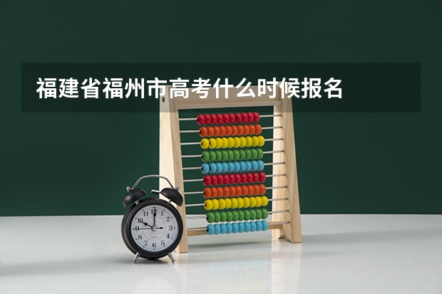 福建省福州市高考什么时候报名