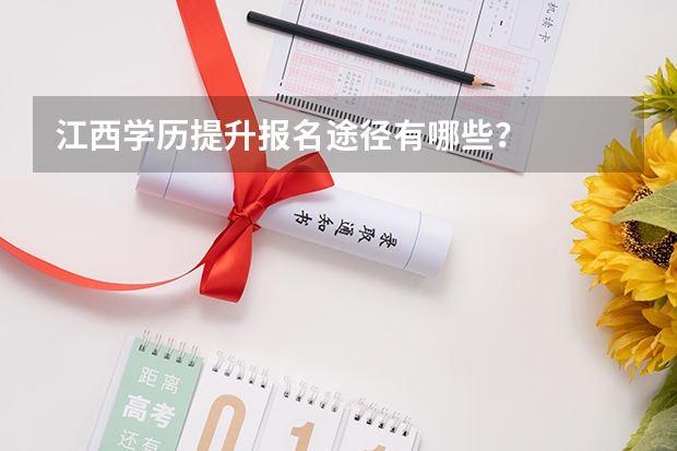 江西学历提升报名途径有哪些?