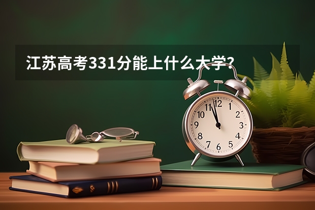 江苏高考331分能上什么大学？