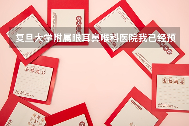复旦大学附属眼耳鼻喉科医院我已经预约了号,就诊当日一定能挂到号吗？