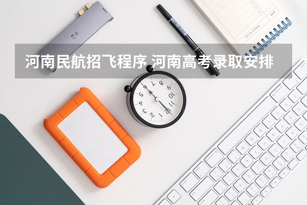 河南民航招飞程序 河南高考录取安排公布