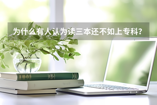 为什么有人认为读三本还不如上专科?
