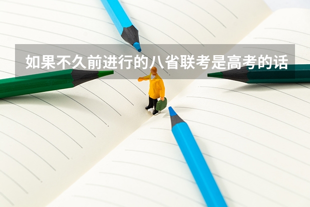 如果不久前进行的八省联考是高考的话各大高校录取分数线会不会有所降低?（山西编导联考分数线）