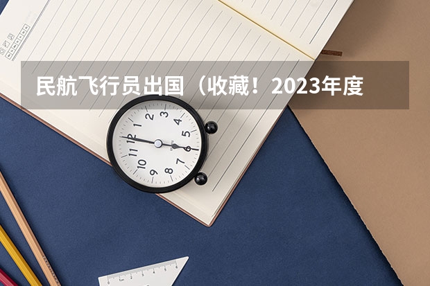 民航飞行员出国（收藏！2023年度民航招飞体检介绍及应对攻略）