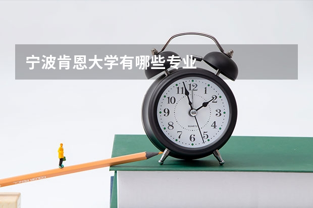 宁波肯恩大学有哪些专业