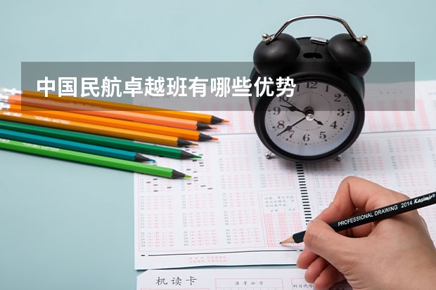 中国民航卓越班有哪些优势