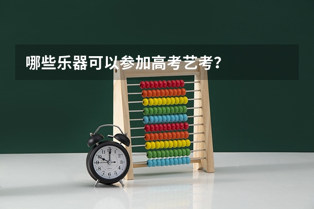 哪些乐器可以参加高考艺考？