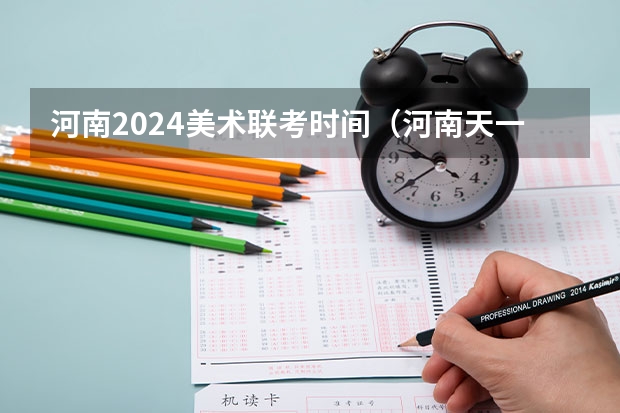河南2024美术联考时间（河南天一大联考高二期中考试时间）