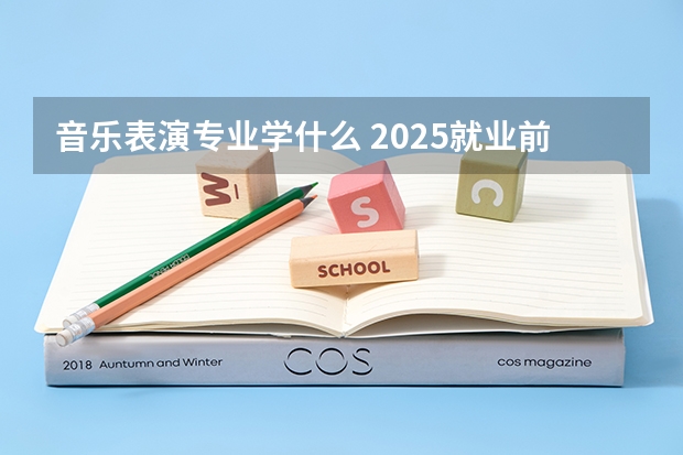 音乐表演专业学什么 2025就业前景及方向分析
