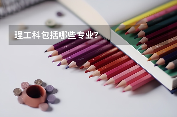 理工科包括哪些专业？