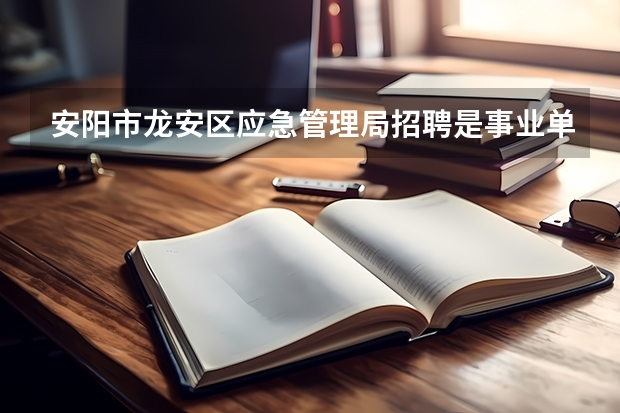安阳市龙安区应急管理局招聘是事业单位联考吗