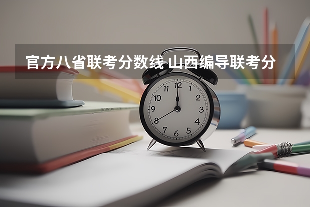 官方八省联考分数线 山西编导联考分数线