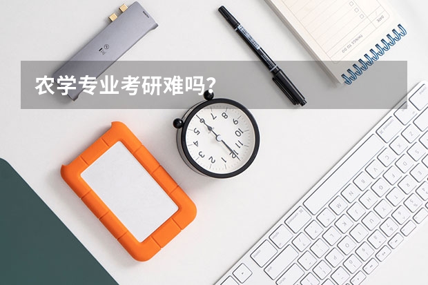 农学专业考研难吗？