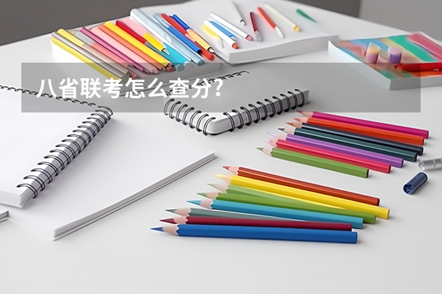 八省联考怎么查分?
