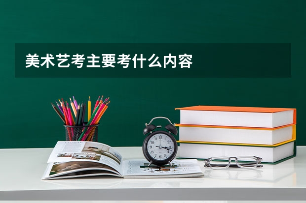 美术艺考主要考什么内容