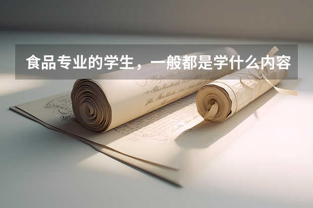 食品专业的学生，一般都是学什么内容？