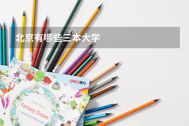 北京有哪些三本大学