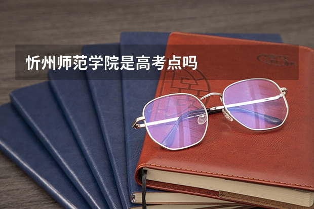 忻州师范学院是高考点吗
