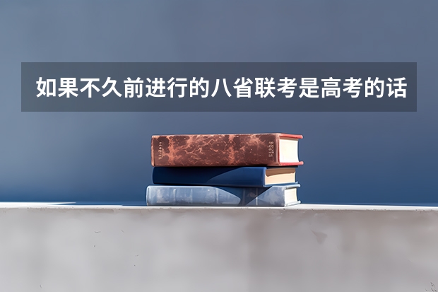 如果不久前进行的八省联考是高考的话各大高校录取分数线会不会有所降低? 八省联考是哪八个省的考试题目一样？