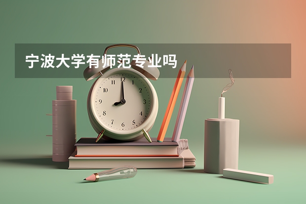 宁波大学有师范专业吗
