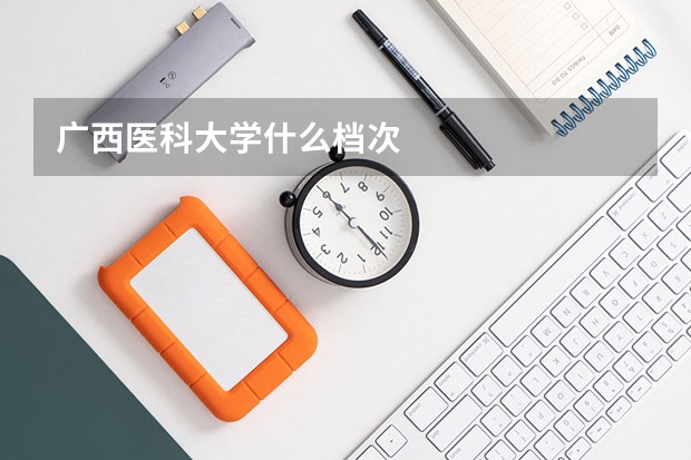 广西医科大学什么档次