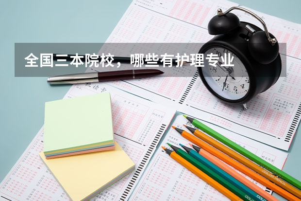 全国三本院校，哪些有护理专业